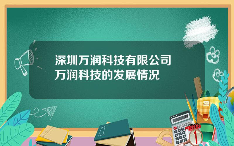 深圳万润科技有限公司  万润科技的发展情况